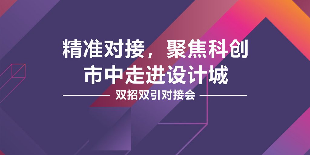 精準對接，聚焦科創 市中黨政代表團走進設計城舉行“雙招雙引”對接會