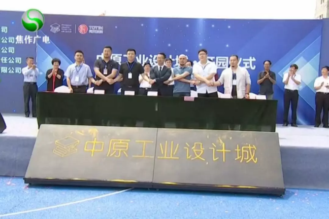 019年6月1日，中原工業設計城在焦作市開園"