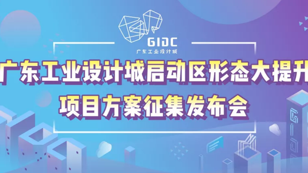 廣東工業設計城斥3000萬巨資打造園區2.0升級版