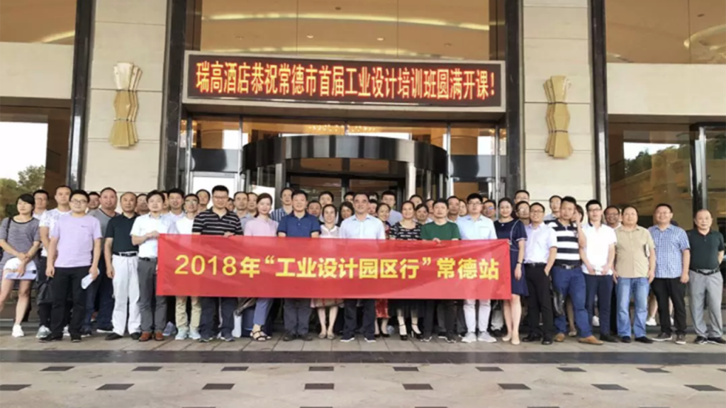 將設計“派送”園區，2018“工業設計園區行”常德站圓滿舉辦！