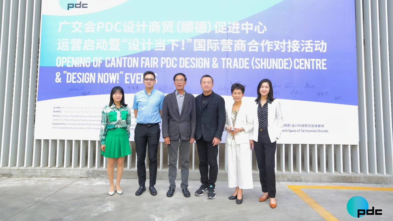 助力“設計順德”鏈接全球！廣交會PDC設計商貿（順德）促進中心正式落地運營