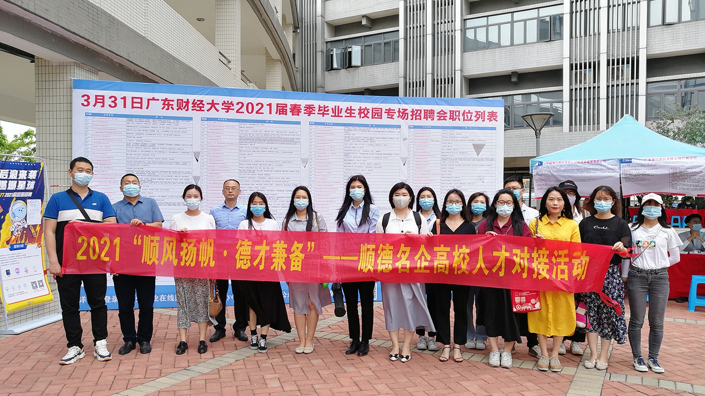 為產業發展引人才！我城企業參加順德名企高校人才對接活動