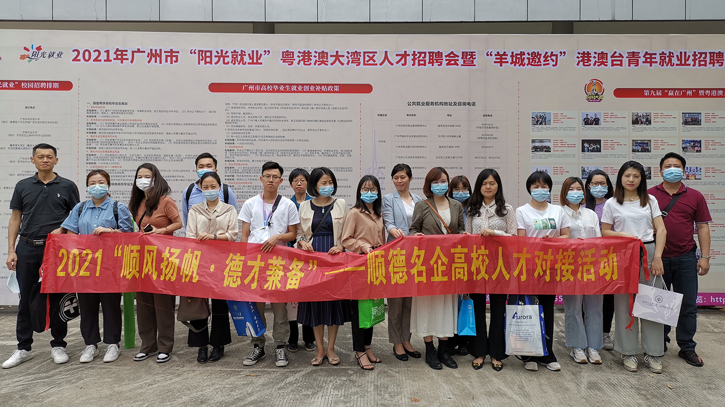 為產業發展引人才！我城企業參加順德名企高校人才對接活動