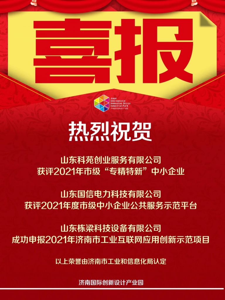 喜報(bào)！熱烈祝賀園區(qū)企業(yè)再添榮譽(yù)！