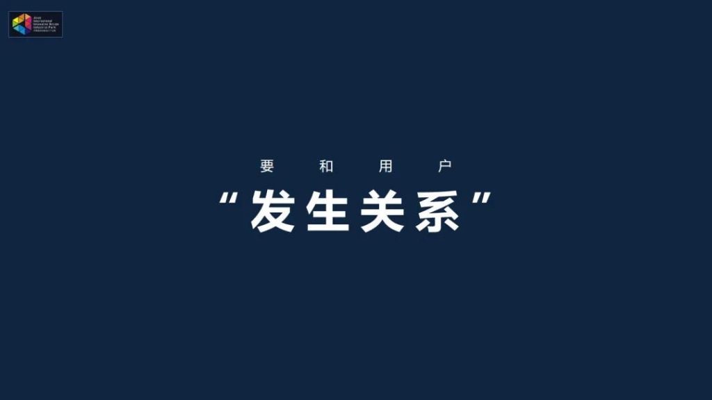 和用戶 “發生關系” ——以用戶思維開發文創產品