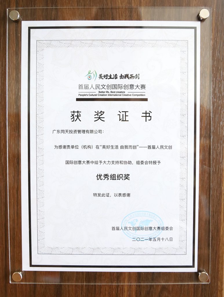 喜訊！同天集團榮獲人民文創國際創意大賽優秀組織獎