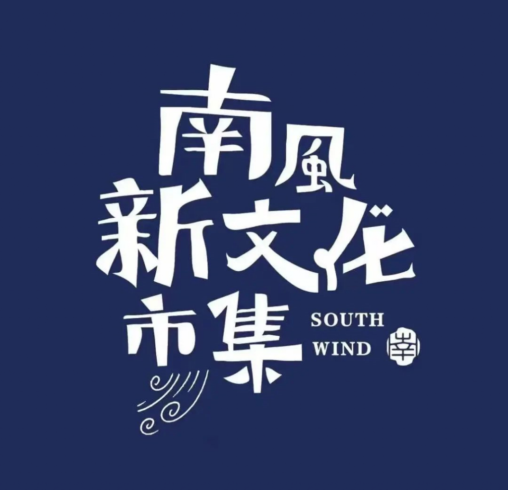 南風(fēng)·新文化市集