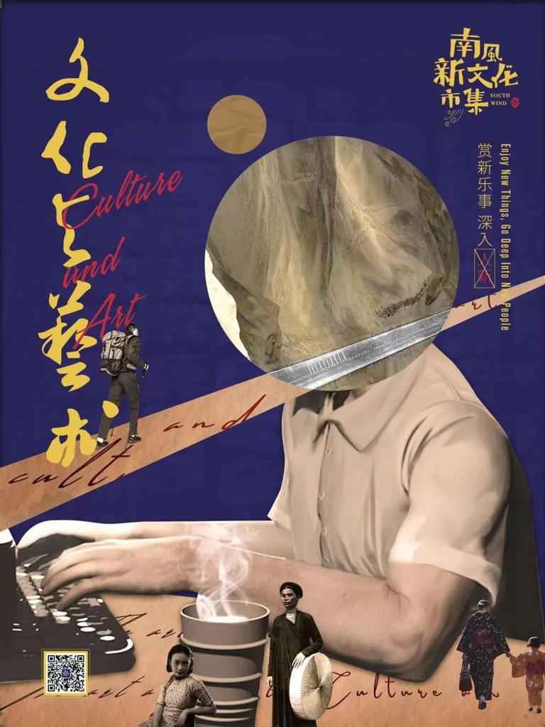 南風(fēng)·新文化市集