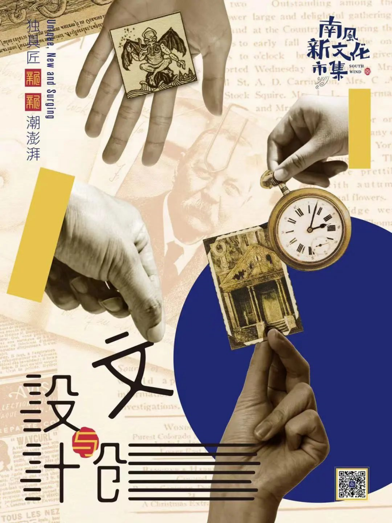 南風(fēng)·新文化市集