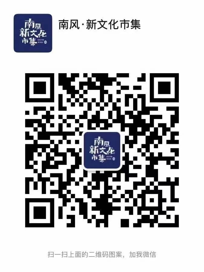 南風(fēng)·新文化市集