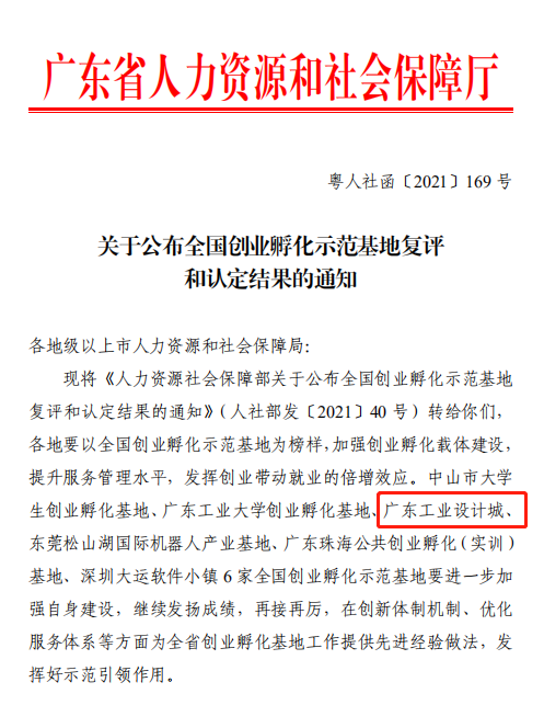 喜訊！廣東工業設計城通過全國創業孵化示范基地復評