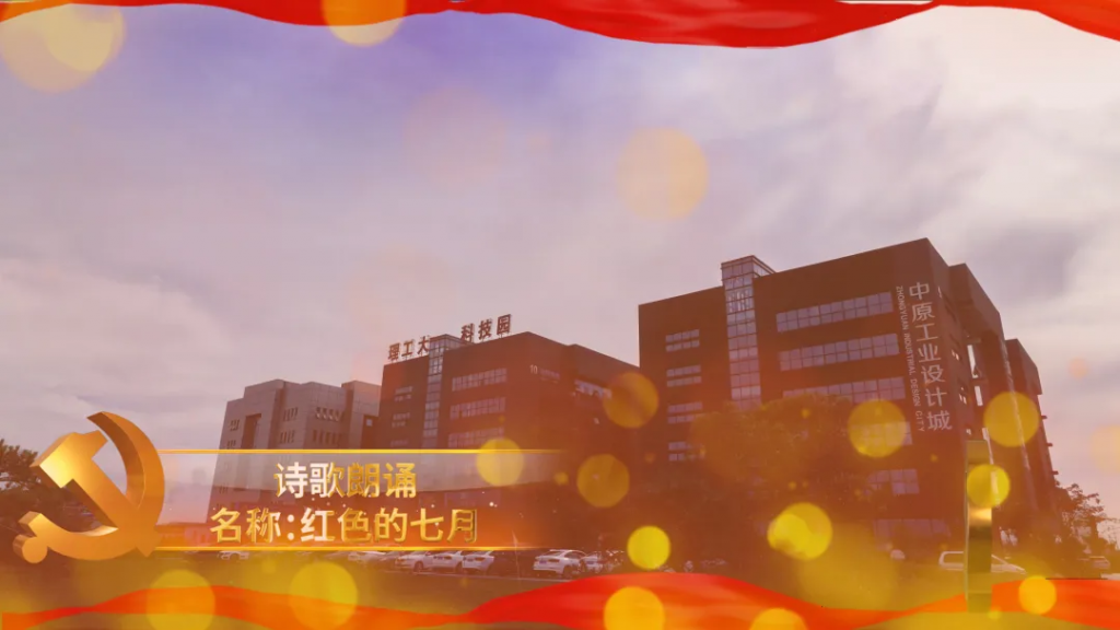 中原工業(yè)設(shè)計(jì)城開展豐富多彩活動(dòng)慶祝中國(guó)共產(chǎn)黨成立100周年