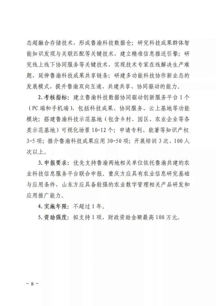 關于開展2021年魯渝科技協作計劃項目申報的通知