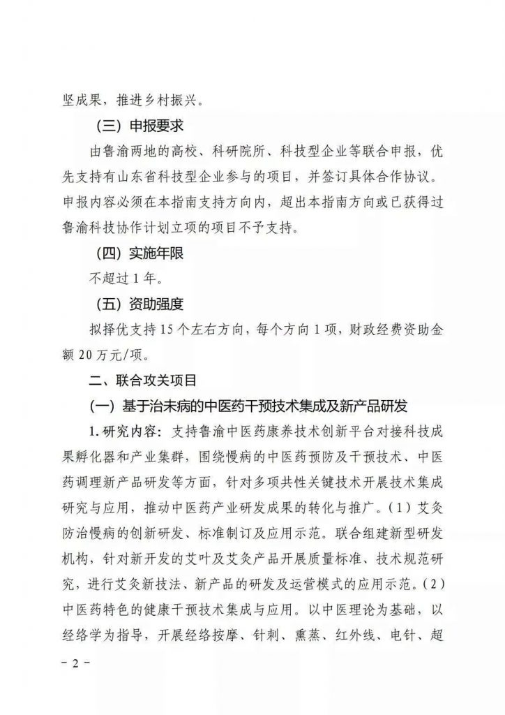 關于開展2021年魯渝科技協作計劃項目申報的通知