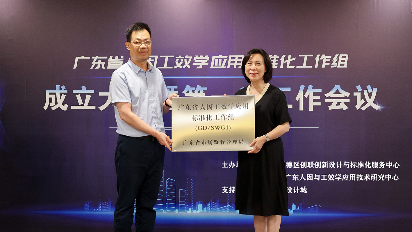 “標準化”助力高質量發展，廣東省人因工效學應用標準化工作組隆重成立