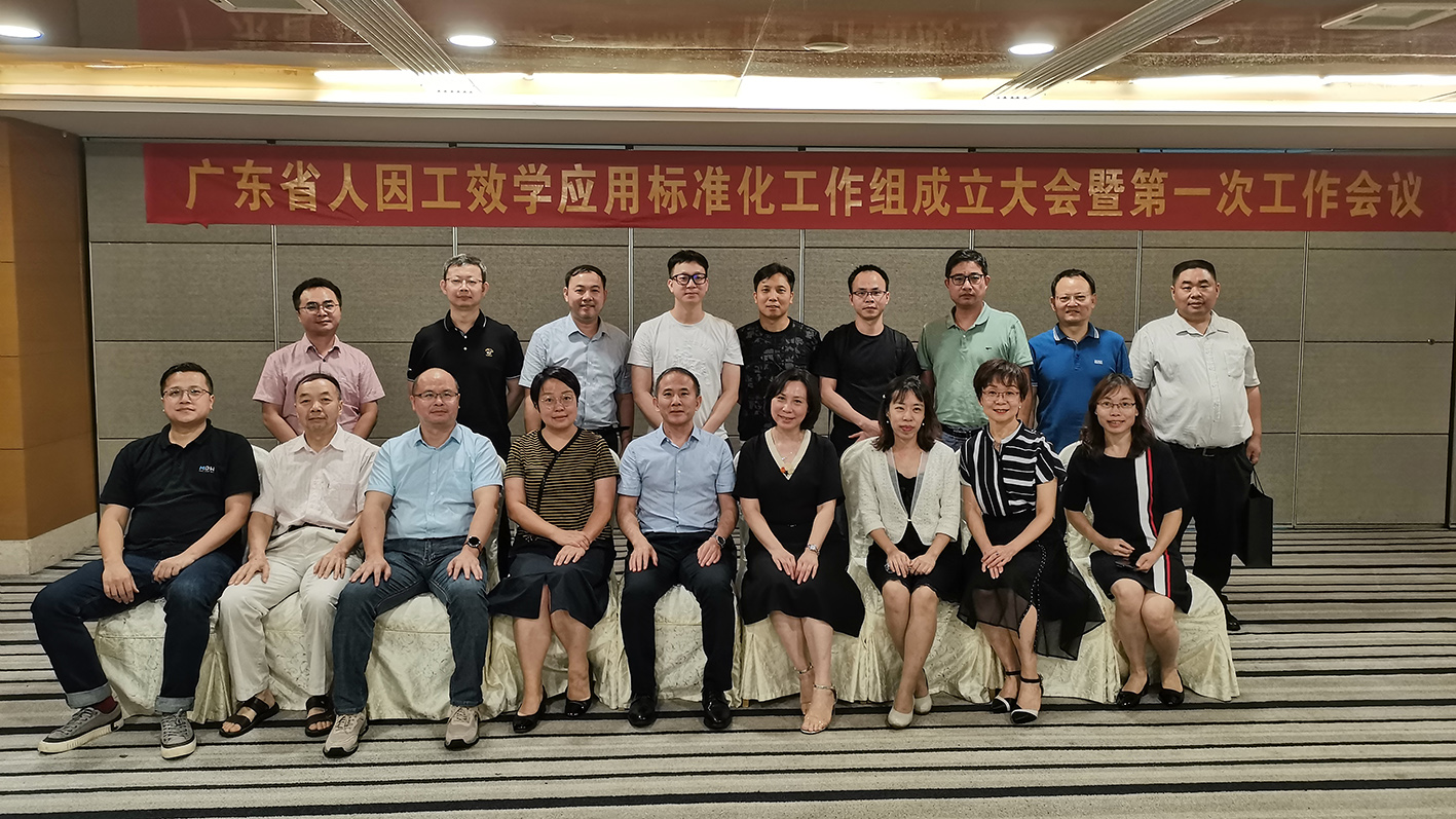 “標準化”助力高質量發展，廣東省人因工效學應用標準化工作組隆重成立