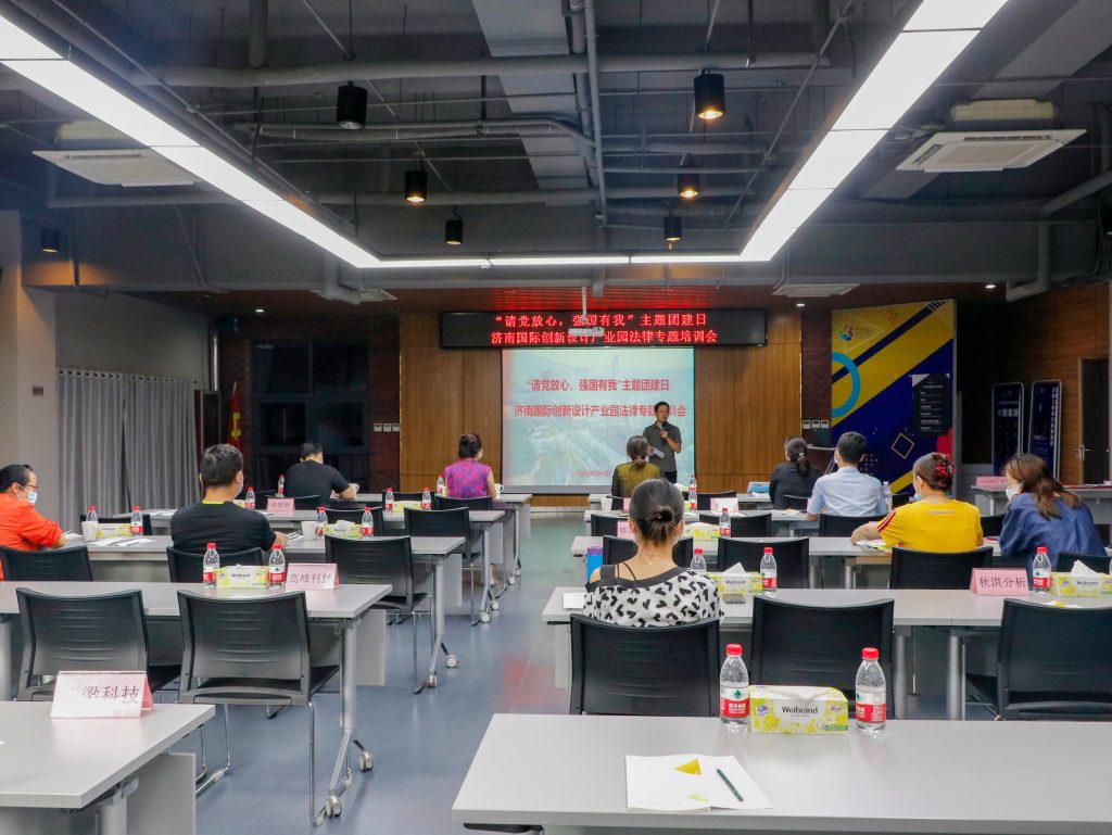 園區活動 | “請黨放心，強國有我”濟南國際創新設計產業園法律專題培訓會