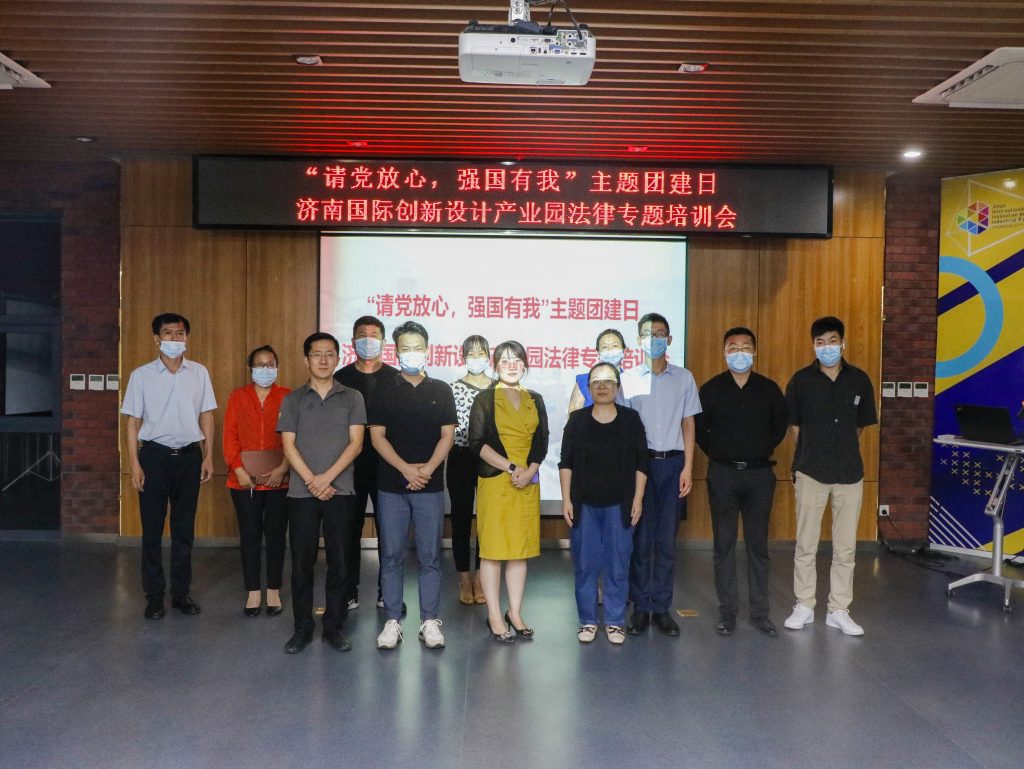 園區活動 | “請黨放心，強國有我”濟南國際創新設計產業園法律專題培訓會