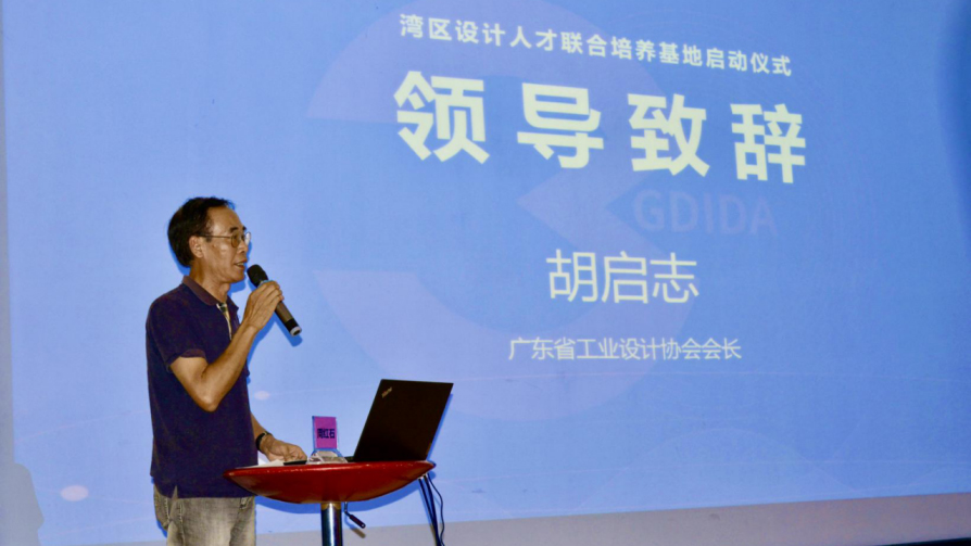 灣區(qū)設(shè)計人才聯(lián)合培養(yǎng)基地啟動儀式在設(shè)計城隆重舉行