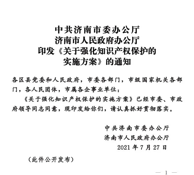 濟南：關于強化知識產權保護的實施方案