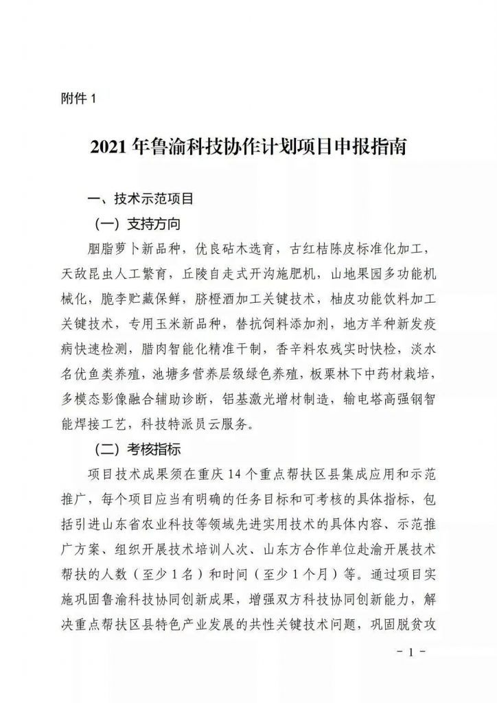 關于開展2021年魯渝科技協作計劃項目申報的通知