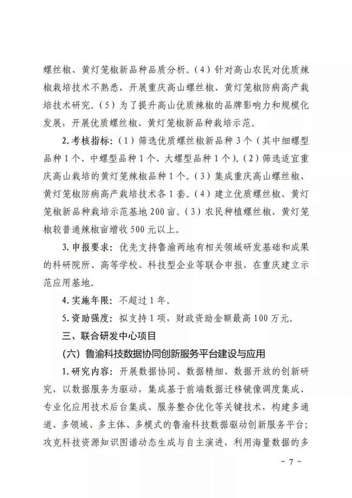 關于開展2021年魯渝科技協作計劃項目申報的通知