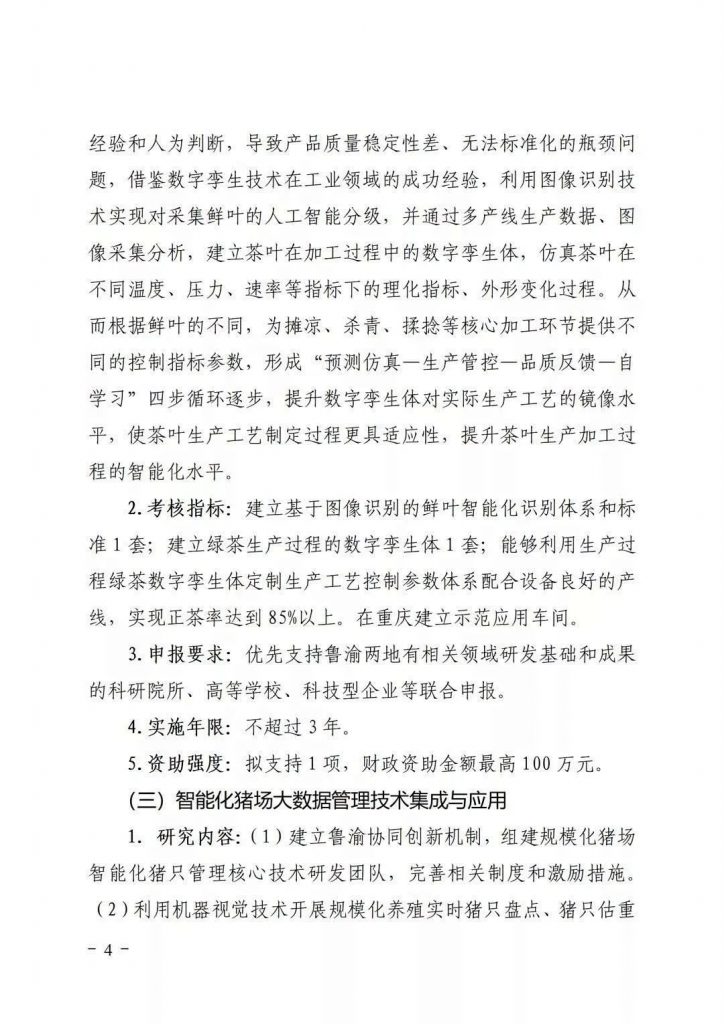 關于開展2021年魯渝科技協作計劃項目申報的通知