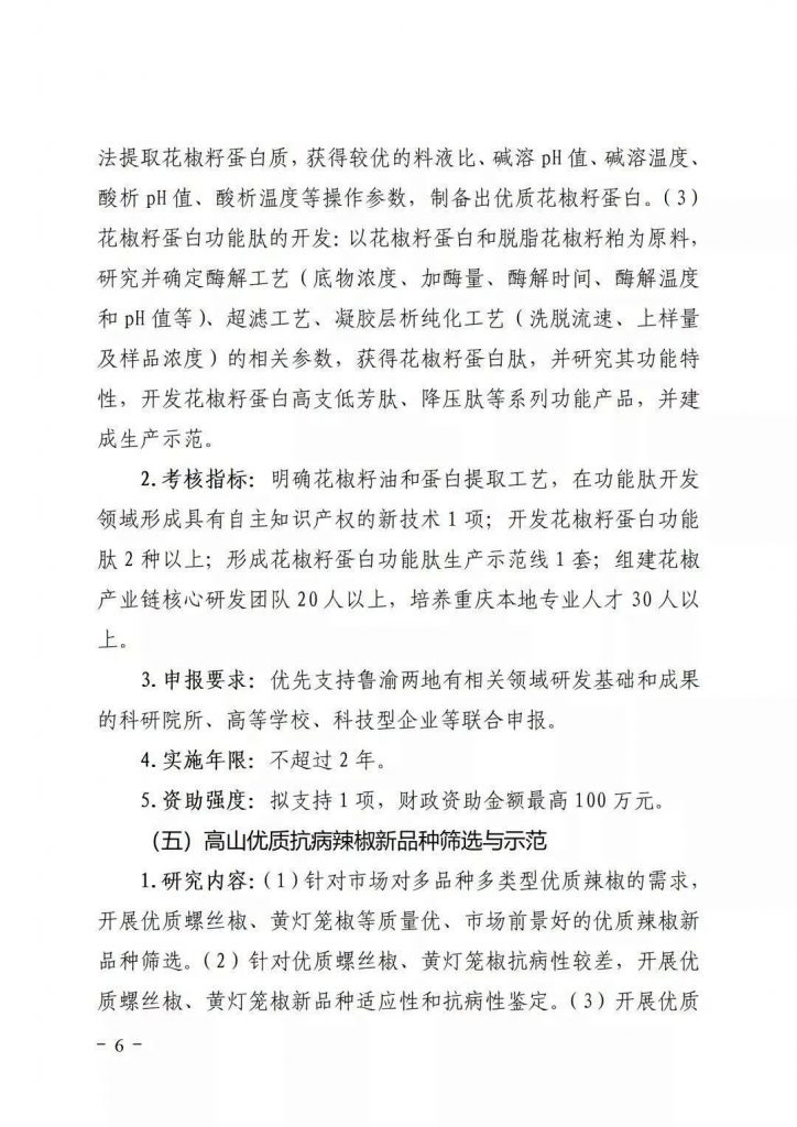 關于開展2021年魯渝科技協作計劃項目申報的通知