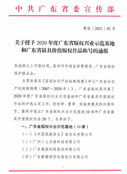 喜訊！設計城獲評為廣東省首個工業設計主題的版權興業示范基地！