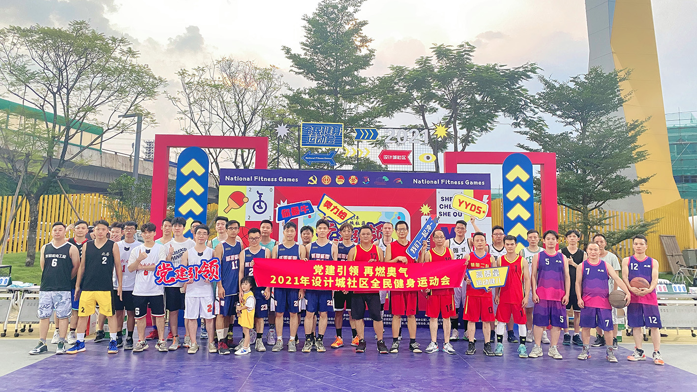 021設計城社區全民健身運動會完滿開幕！首場籃球賽上演巔峰對決！"