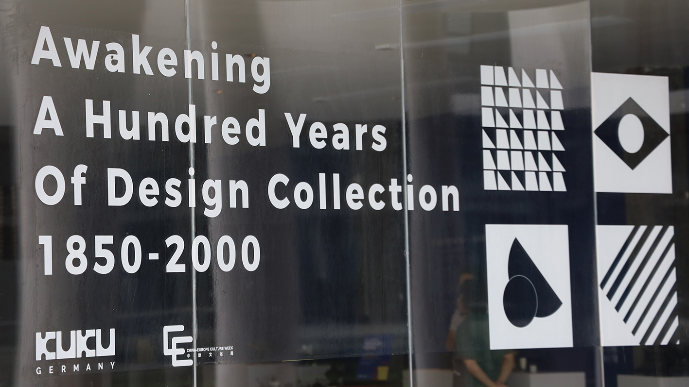 感受經典設計印記，“喚醒：百年設計藏品展1850-2000”等你來打卡！
