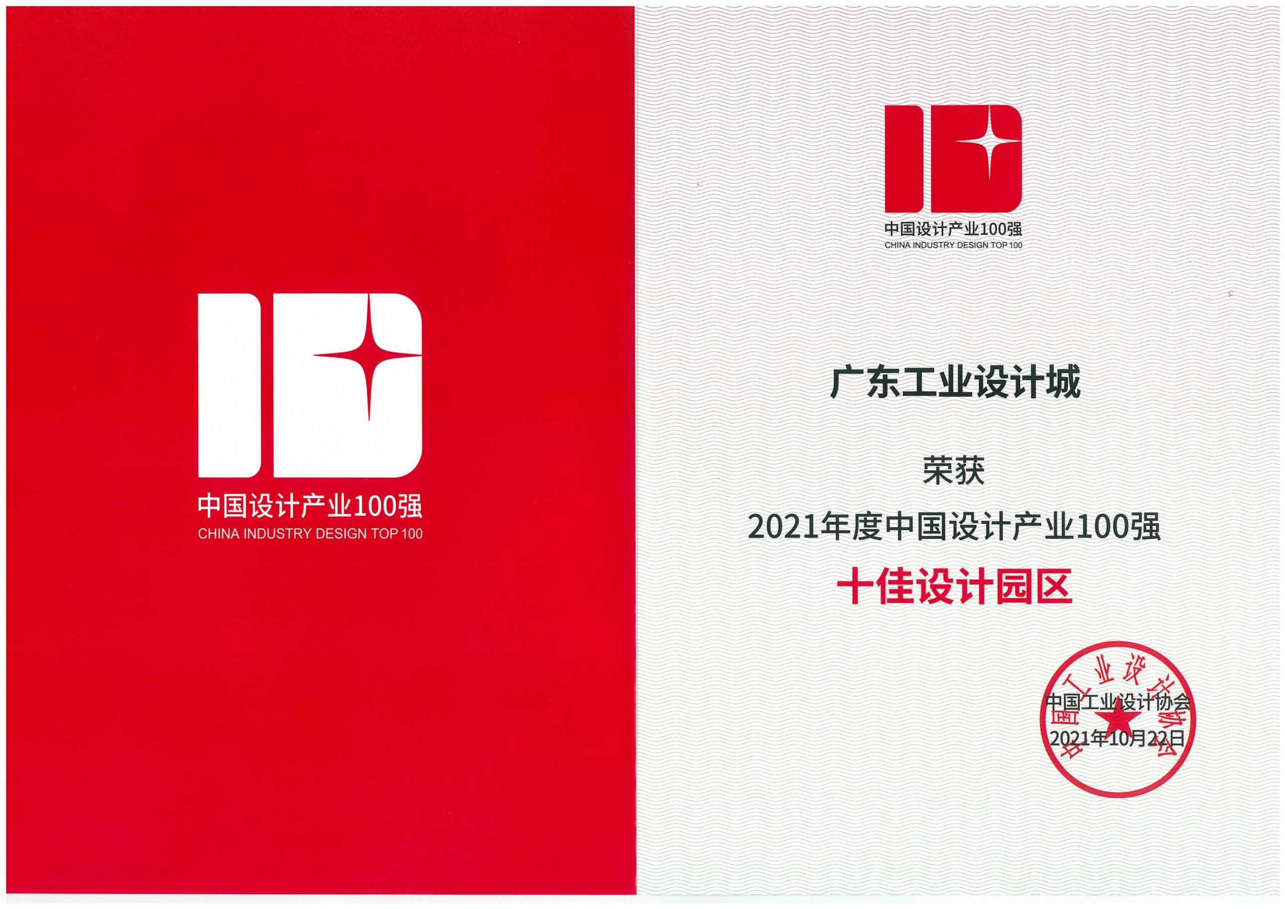 喜訊！廣東工業設計城獲評全國“十佳設計園區”