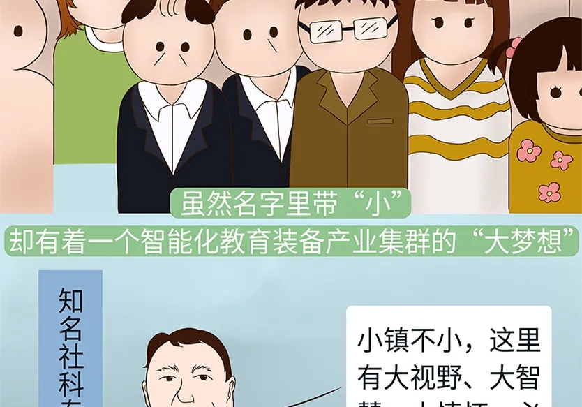 “小鎮”里的智能化教裝“大夢想”！產業集群的四大“車輪”!