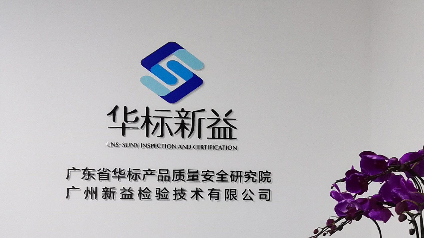 企業專訪｜華標新益：質量標準全程協同設計，讓創新擁有立足“質”地