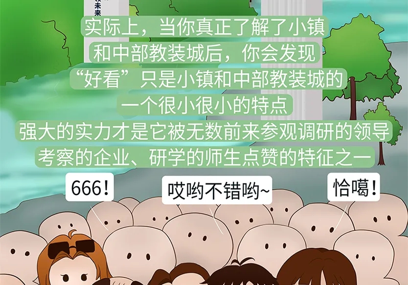 “小鎮”里的智能化教裝“大夢想”！產業集群的四大“車輪”!