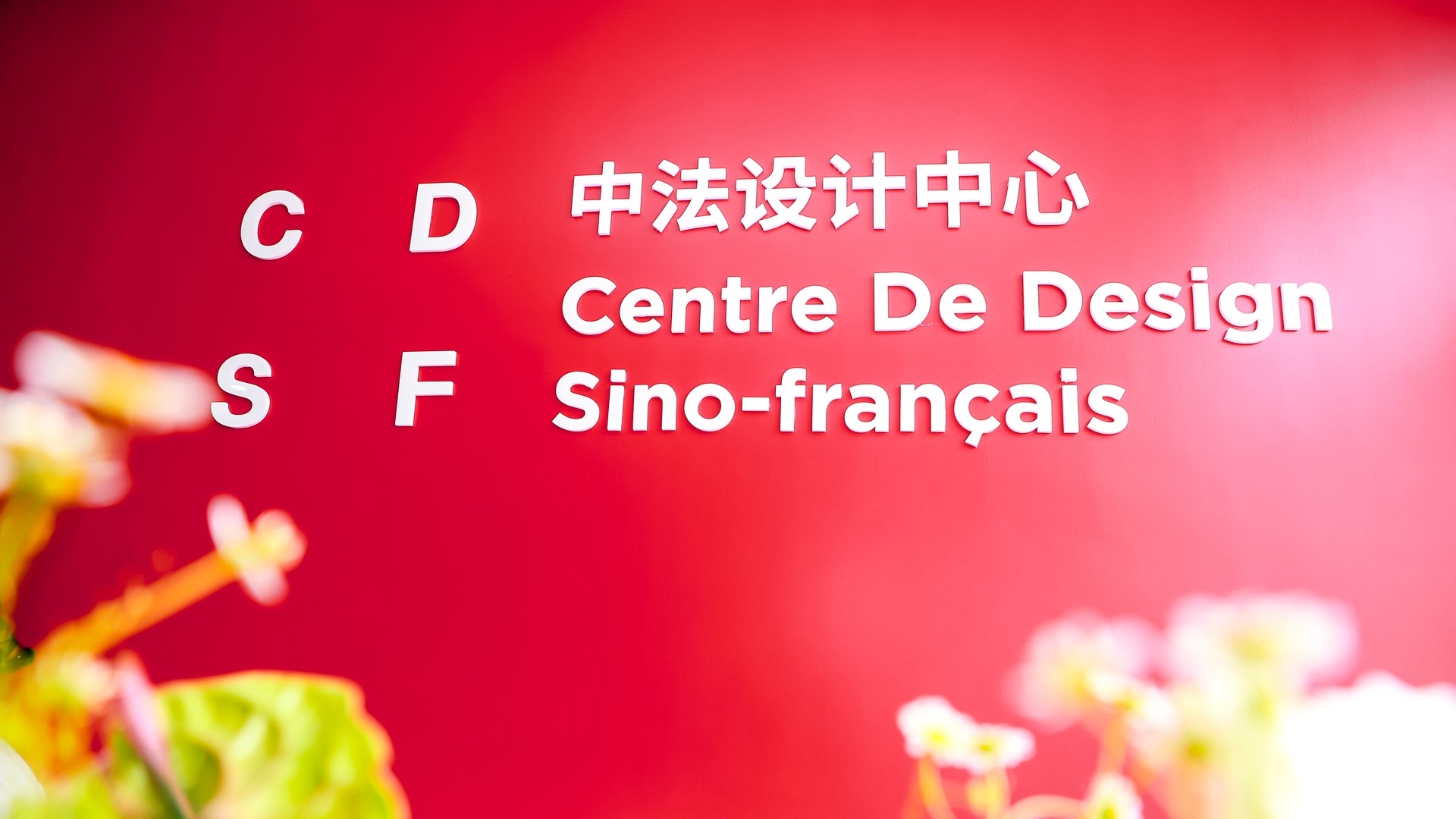 中法兩國首個設計領域產業合作平臺正式落地廣東工業設計城