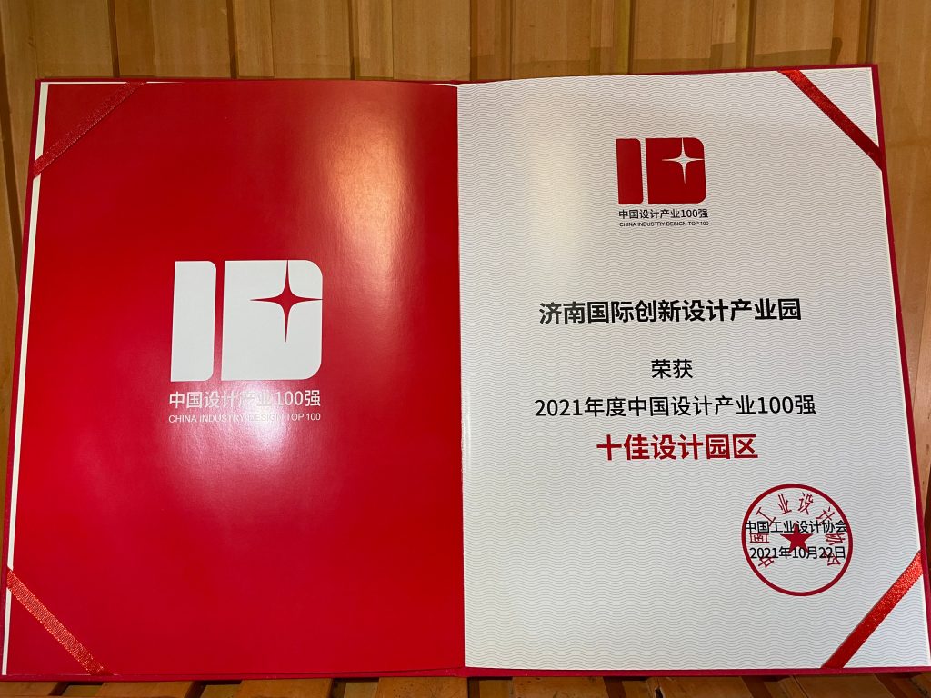 喜報！濟南國際創新設計產業園榮膺《十佳設計園區》