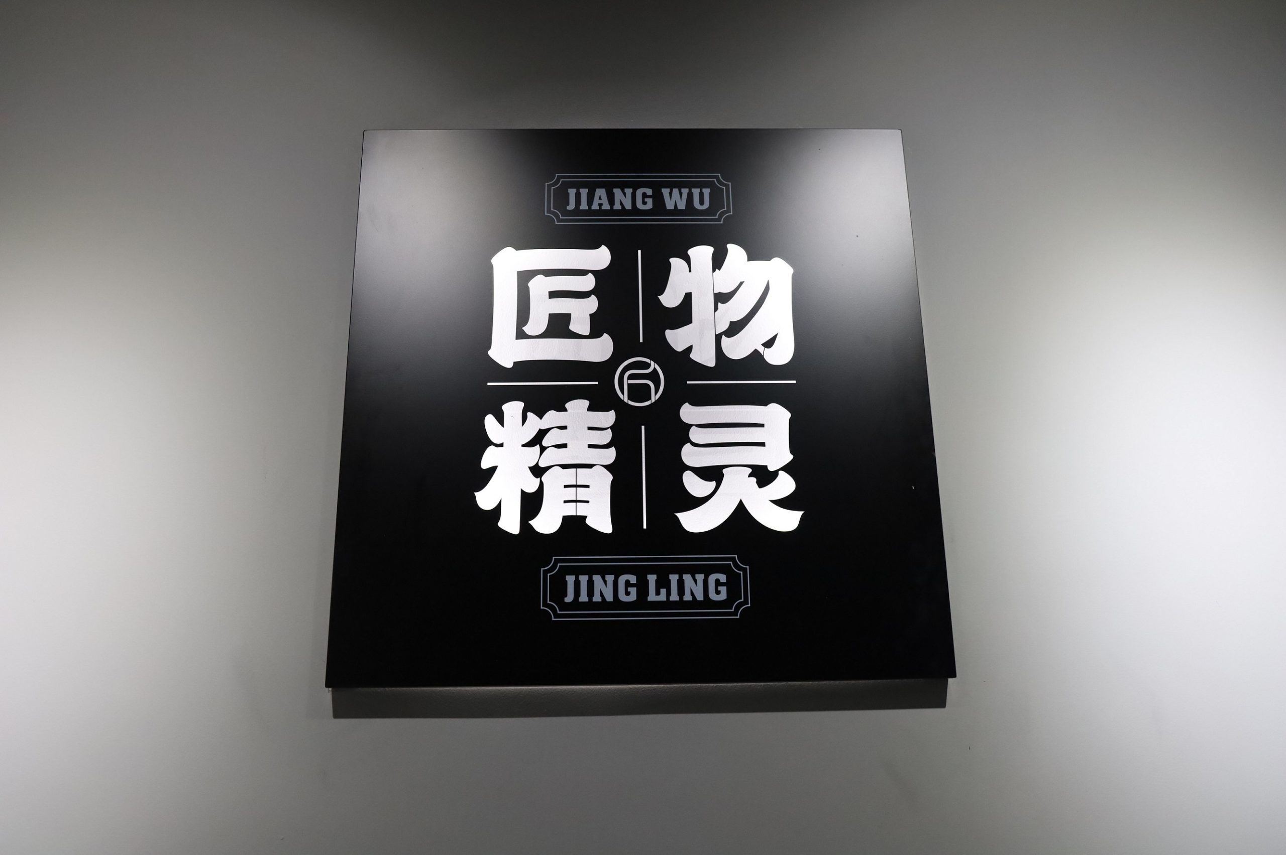 設計品牌故事 · 匠魂 | 國潮當道 他們匠心造物 頻頻開創新類目第一