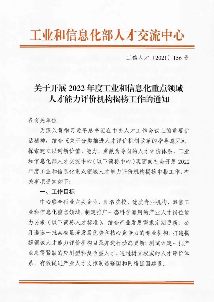關于開展2022年度工業和信息化重點領域人才能力評價機構揭榜工作的通知