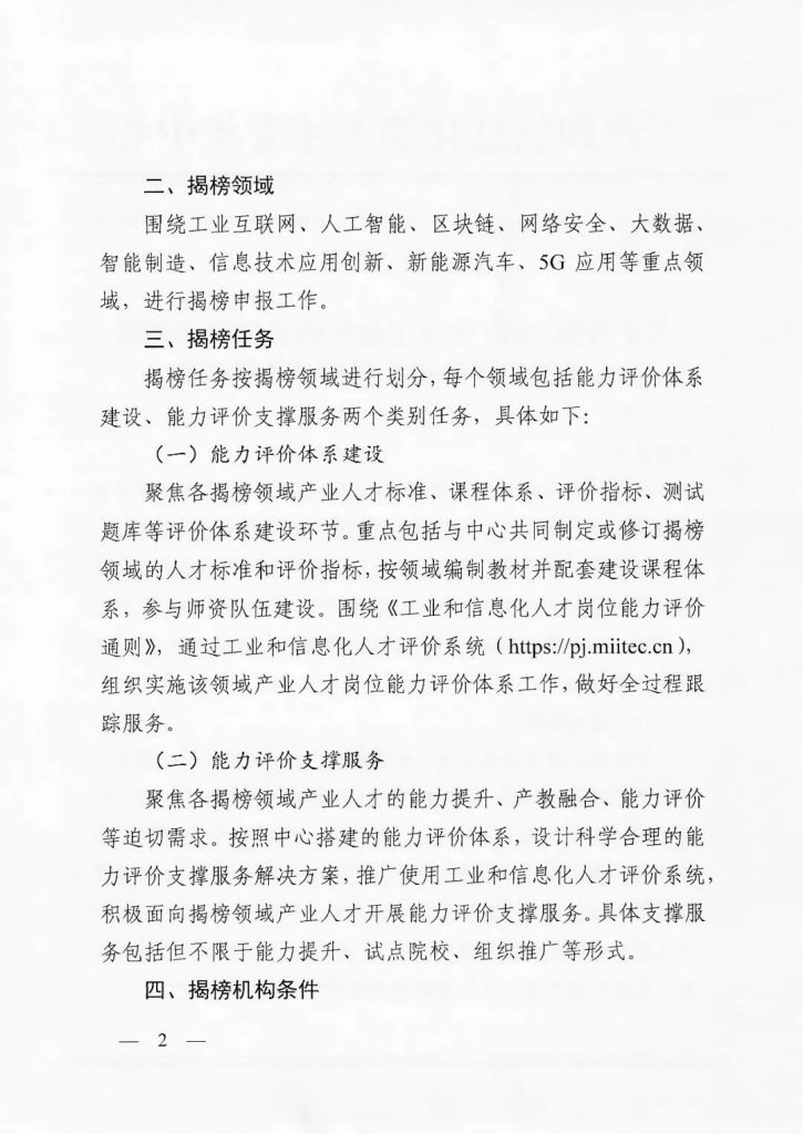 關于開展2022年度工業和信息化重點領域人才能力評價機構揭榜工作的通知