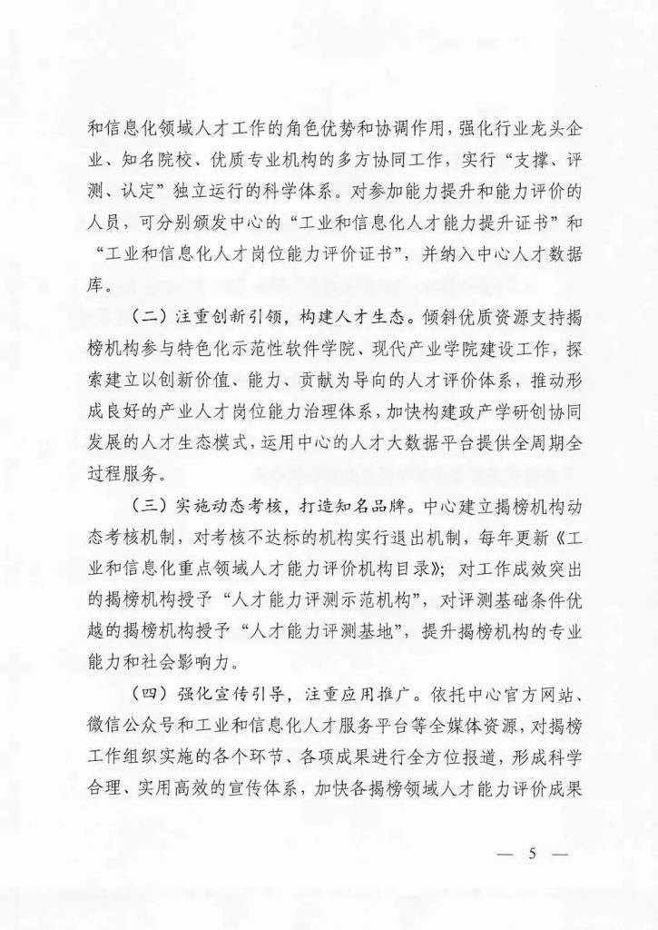 關于開展2022年度工業和信息化重點領域人才能力評價機構揭榜工作的通知