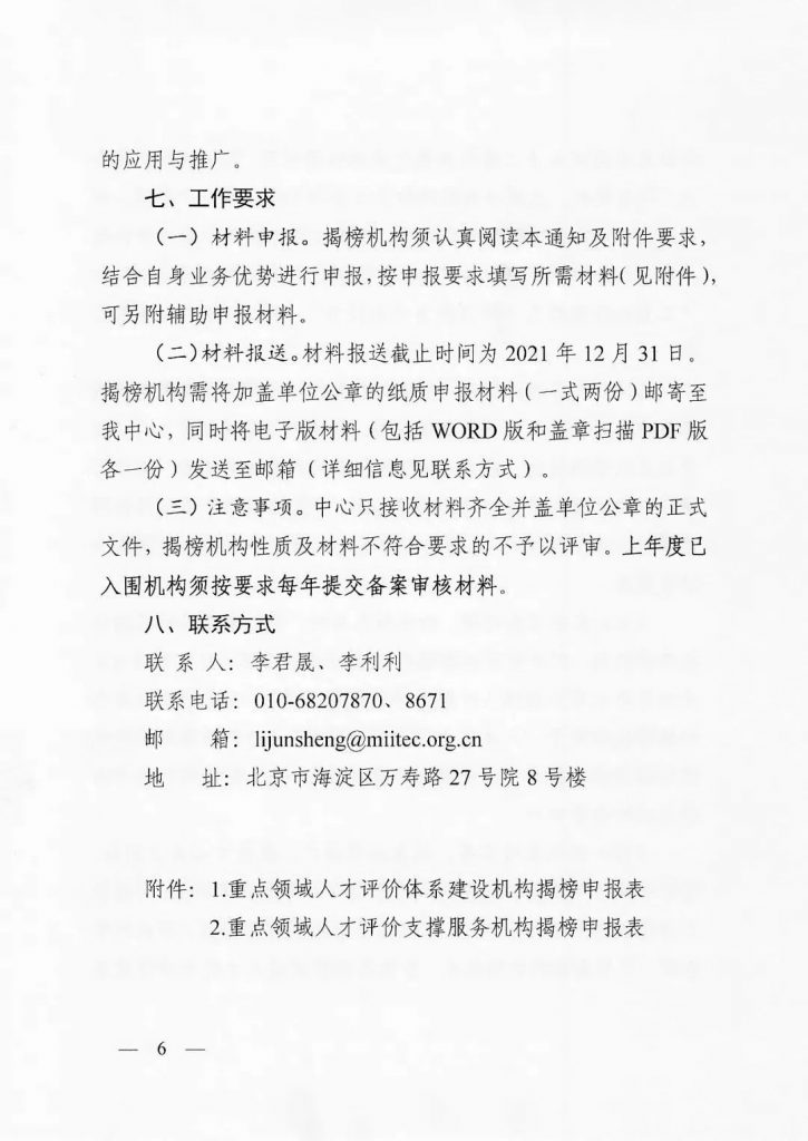 關于開展2022年度工業和信息化重點領域人才能力評價機構揭榜工作的通知