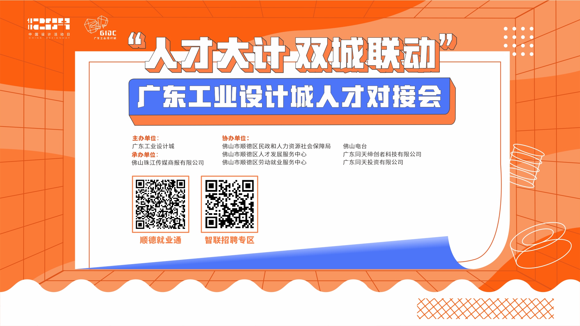 “人才大計 雙城聯(lián)動”廣東工業(yè)設(shè)計城人才對接會