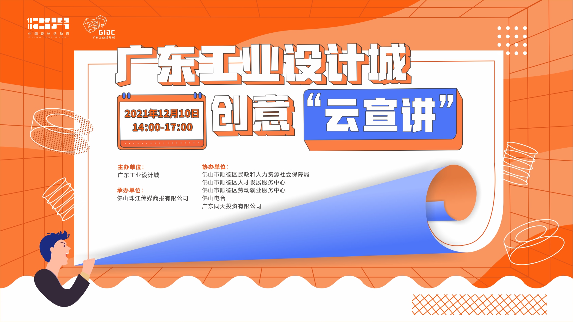 打造大灣區高水平人才“蓄水池”，廣東工業設計城線上人才對接會正式啟動