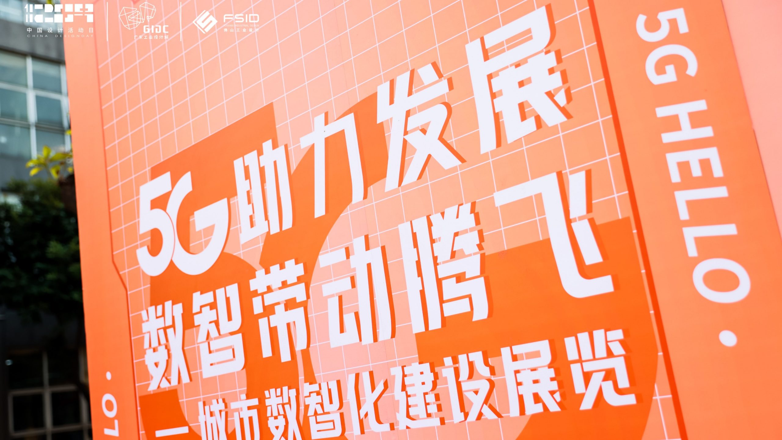 齊聚先鋒力量共話數智順德，這場城市數字化分享會在設計城高能開啟！