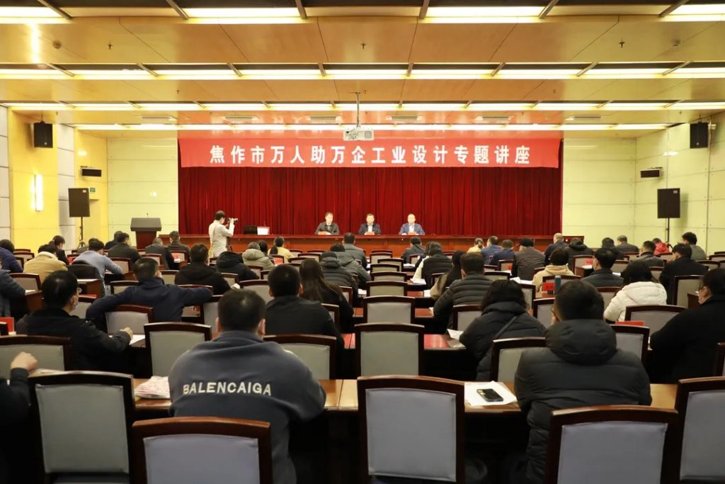 “萬人助萬企”工業設計賦能中小企業高質量發展高峰論壇在焦成功舉辦