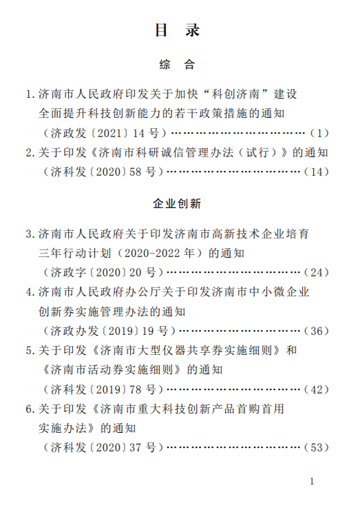 科技創新政策匯編