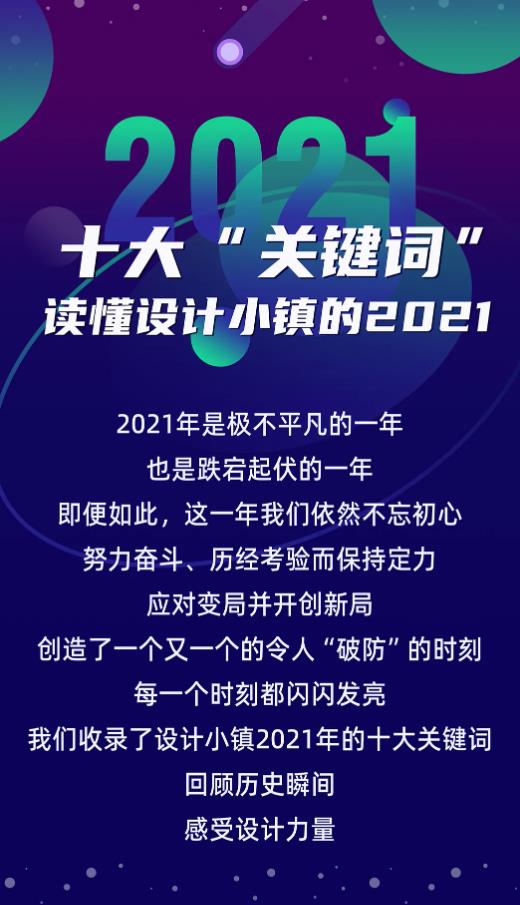 十大“關(guān)鍵詞”讀懂設(shè)計小鎮(zhèn)的2021