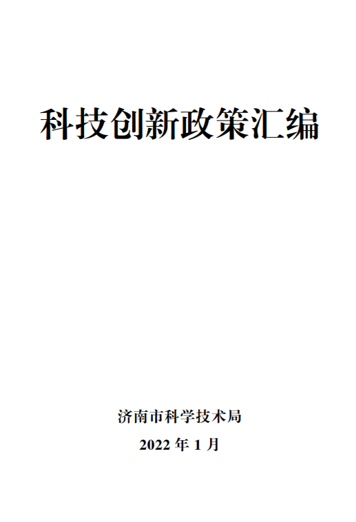 科技創新政策匯編