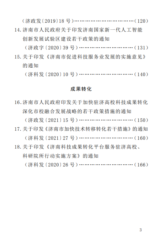 科技創新政策匯編